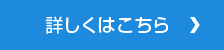 詳しくはこちら