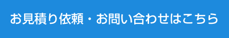 お見積り依頼・お問い合わせはこちら