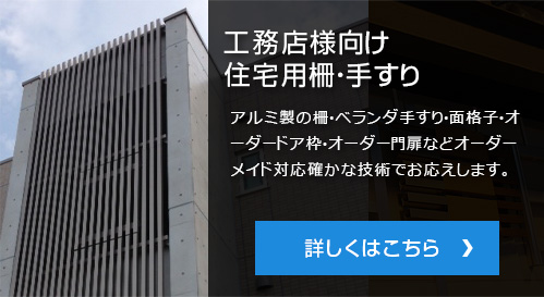 工務店様向け住宅用柵・手すりセーフティフェンス。アルミ製の柵・ベランダ手すり・面格子・オーダードア枠・オーダー門扉などオーダーメイド対応確かな技術でお応えします。